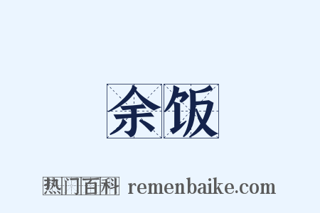 余饭是什么意思的图片